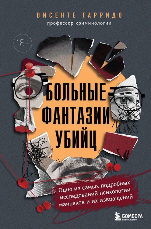 Produktbild: Bol'nye fantazii ubiyts. Odno iz samyh podrobnyh issledovaniy psihologii manyakov i ih izvrascheniy