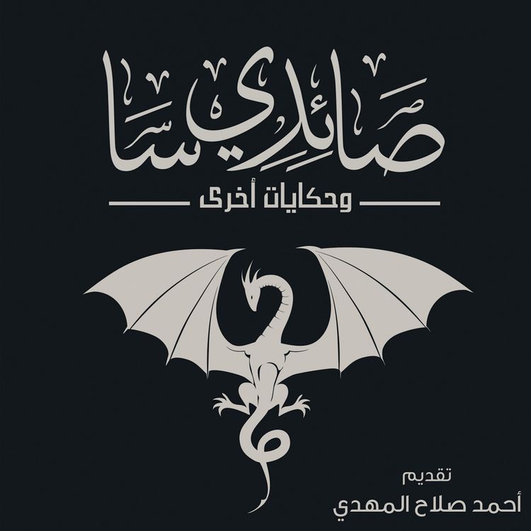 Produktbild: صائدي سا وحكايات أخرى