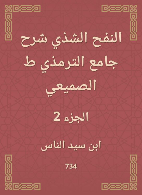 Produktbild: Al -Nafah Al -Shadhi explained the Al -Tirmidhi Mosque