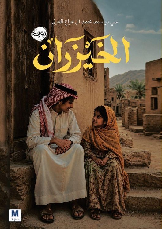 Produktbild: الخيزران - The Bamboo