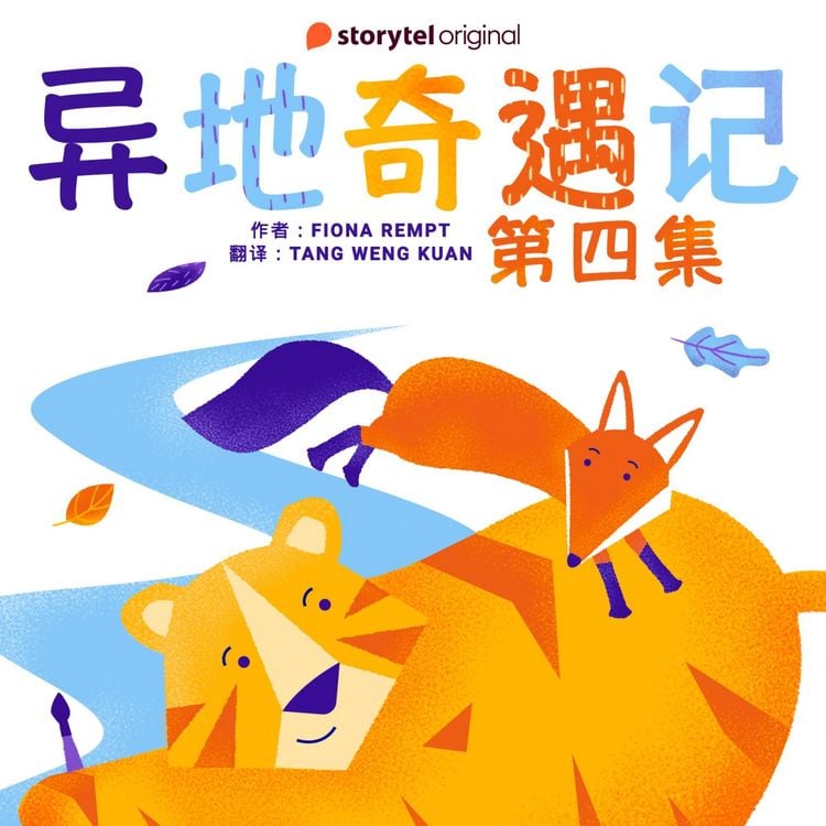 Produktbild: 异地奇遇记 - 第四集