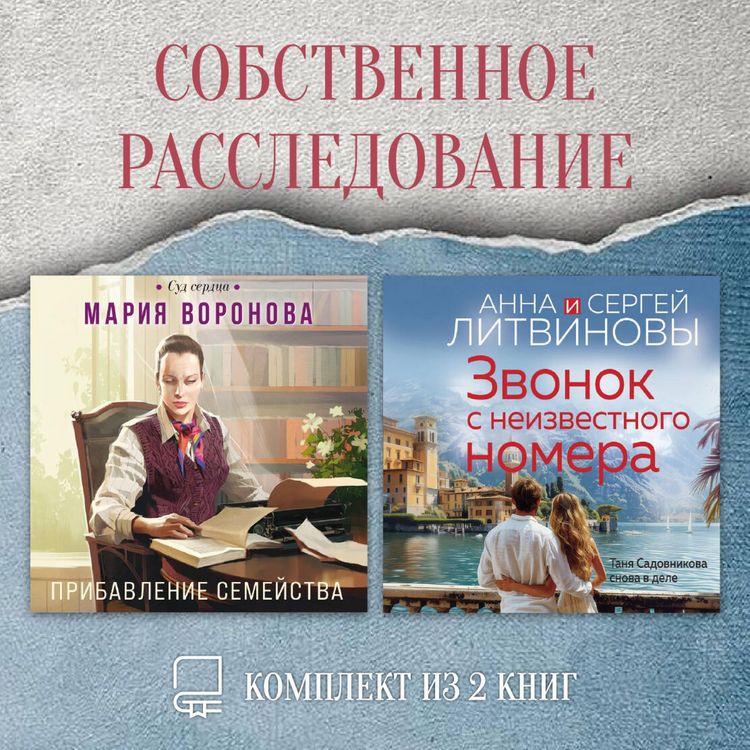 Produktbild: Sobstvennoe rassledovanie. Komplekt iz 2 knig