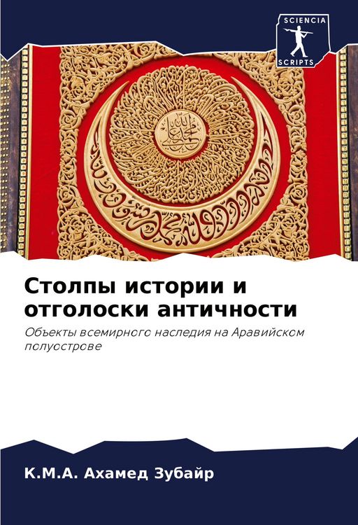 Produktbild: Stolpy istorii i otgoloski antichnosti