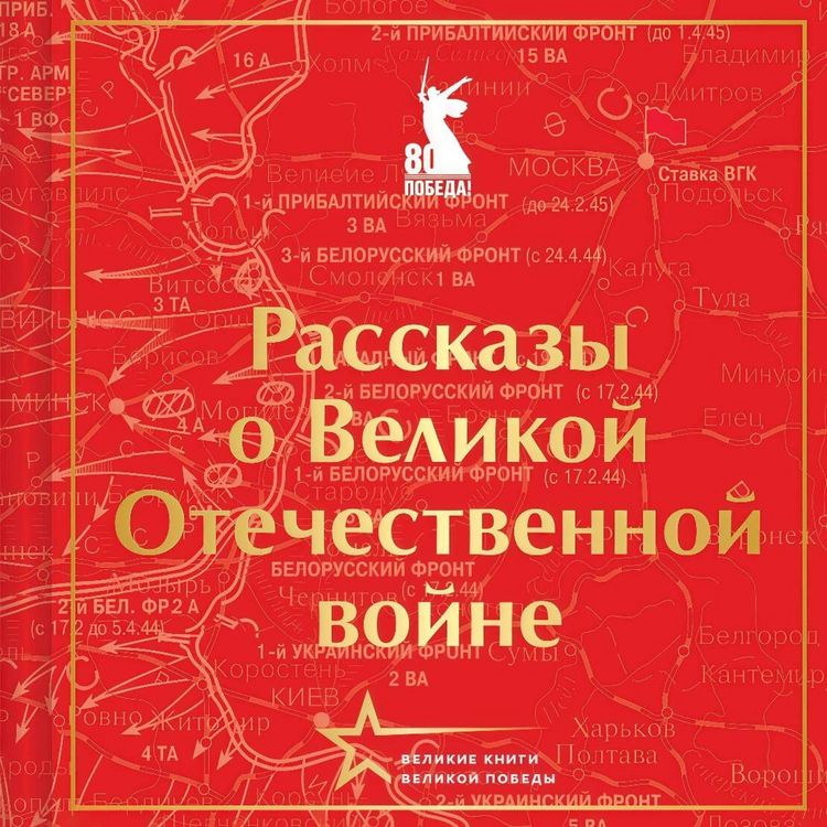 Produktbild: Rasskazy o Velikoy Otechestvennoy voyne