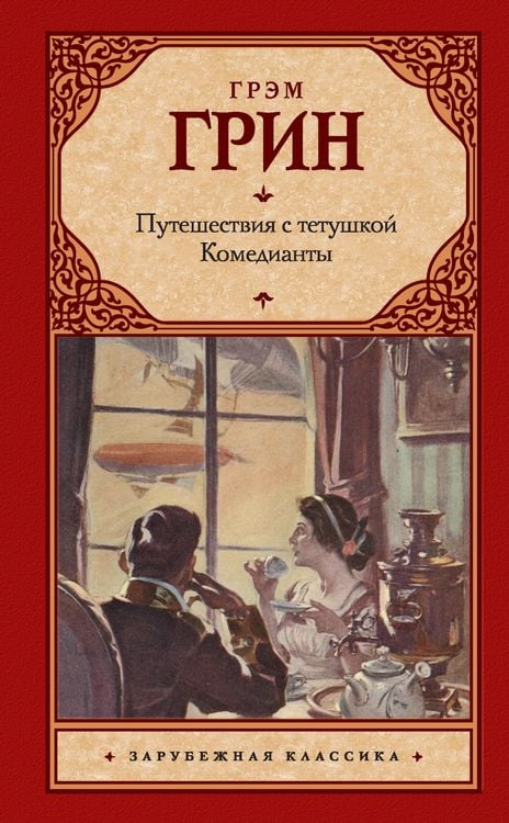 Produktbild: Puteshestviya s tetushkoy. Komedianty (sbornik)