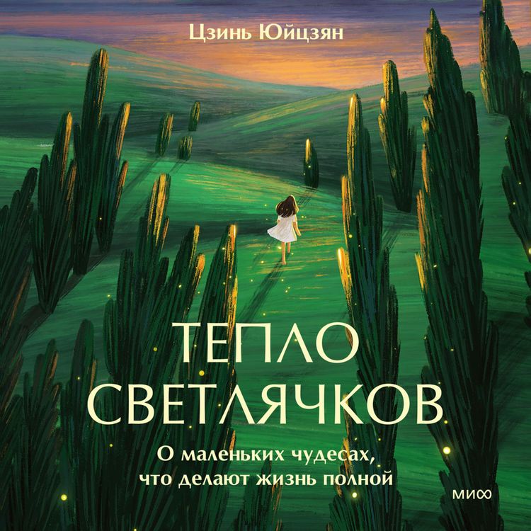 Produktbild: Teplo svetlyachkov. O malen'kih chudesah, chto delayut zhizn' polnoy