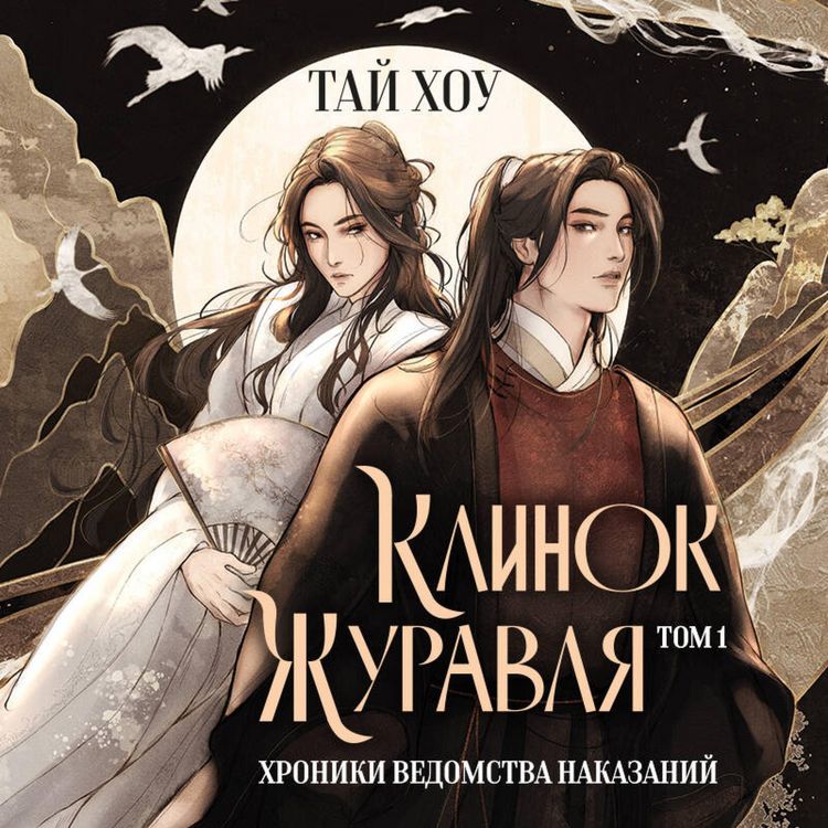 Produktbild: Klinok Zhuravlya. Hroniki Vedomstva nakazaniy
