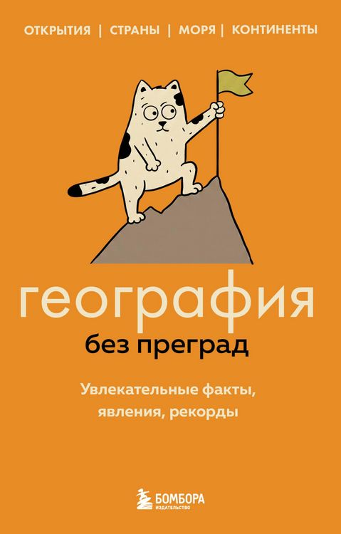 Produktbild: Geografiya bez pregrad. Uvlekatelnye fakty, yavleniya, rekordy