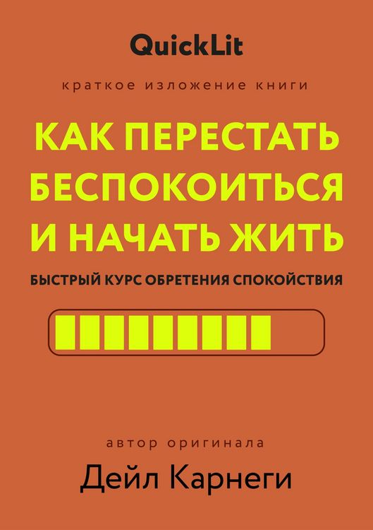 Produktbild: Kratkoe izlozhenie knigi &laquo;Kak perestat bespokoitsya i nachat zhit'. Bystryy kurs obreteniya spokoystviya&raquo;
