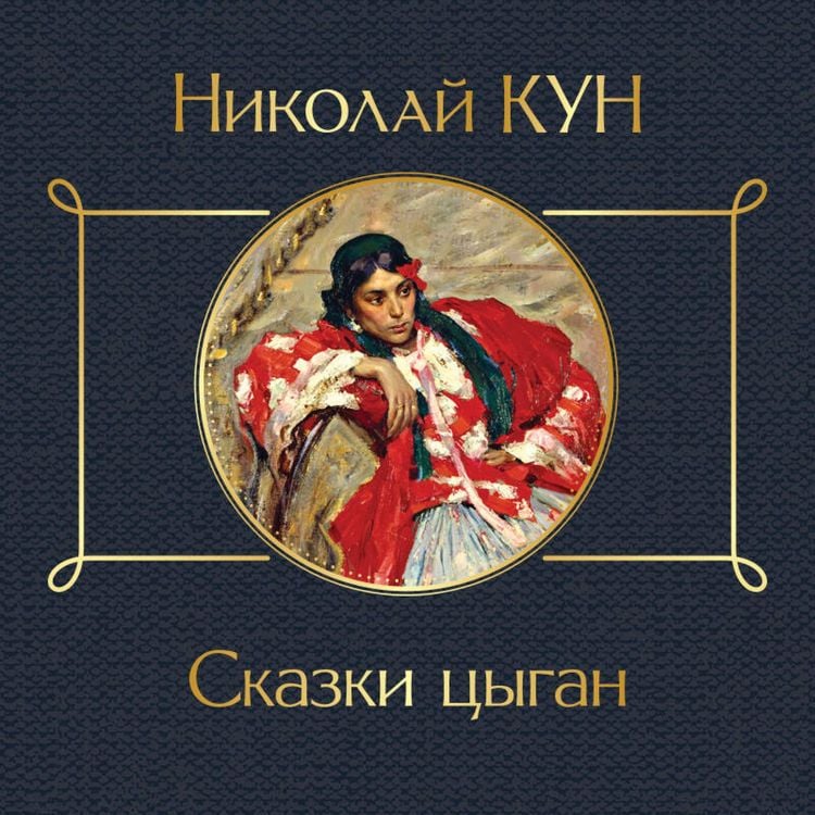 Produktbild: Skazki tsygan
