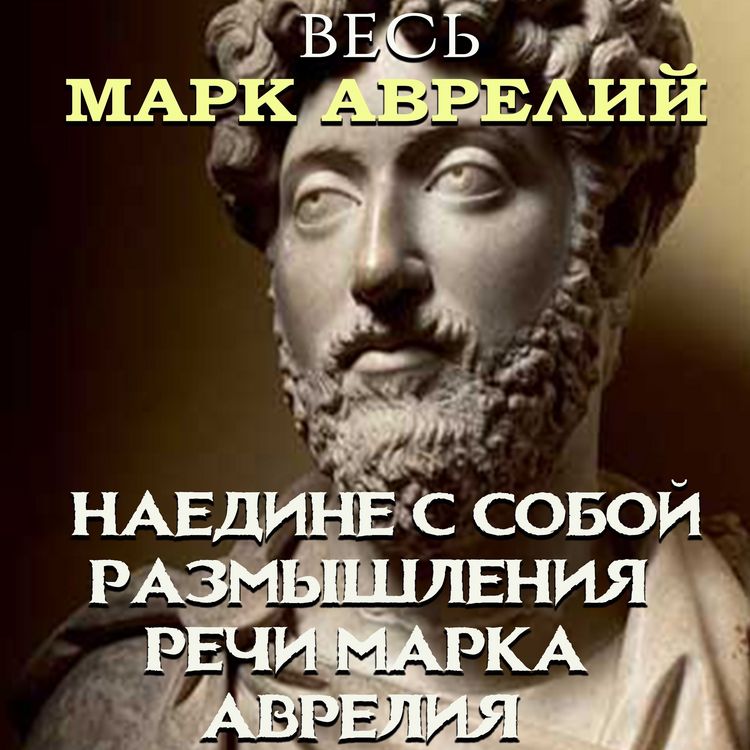 Produktbild: Ves' Mark Avreliy:Nayedine s soboy. razmyshleniya, Rechi Marka Avreliya