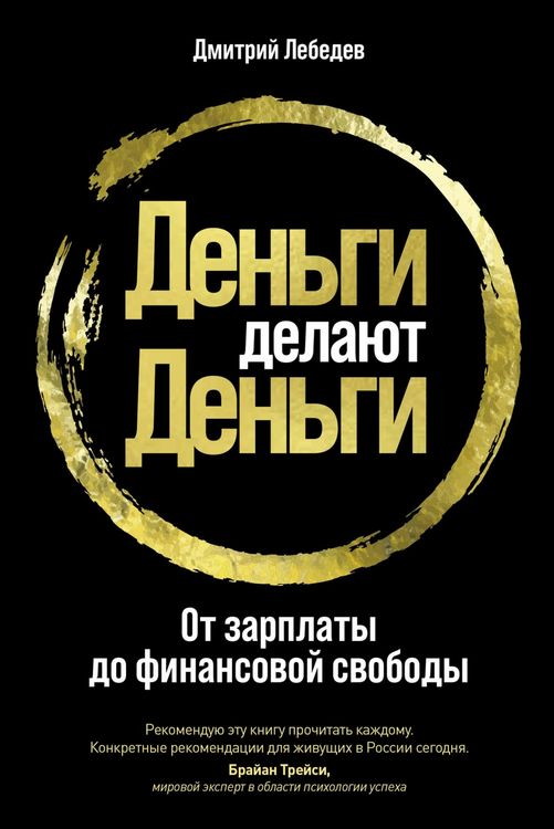Produktbild: Den'gi delayut den'gi: Ot zarplaty do finansovoy svobody