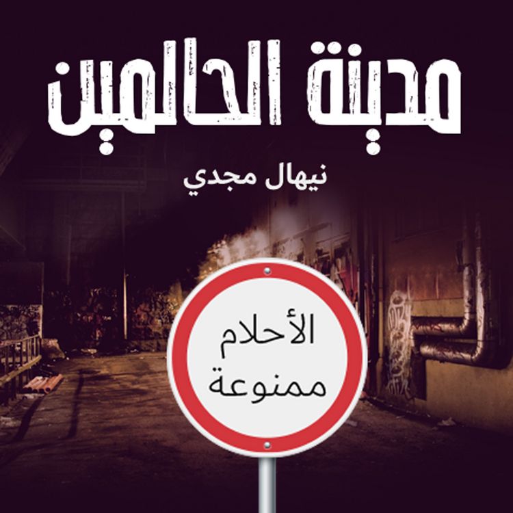 Produktbild: مدينة الحالمين