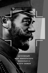 Produktbild: Духовный мир императора Николая II и его семьи