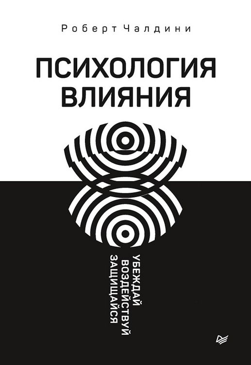 Produktbild: Psihologiya vliyaniya. Ubezhday, vozdeystvuy, zashchishchaysya