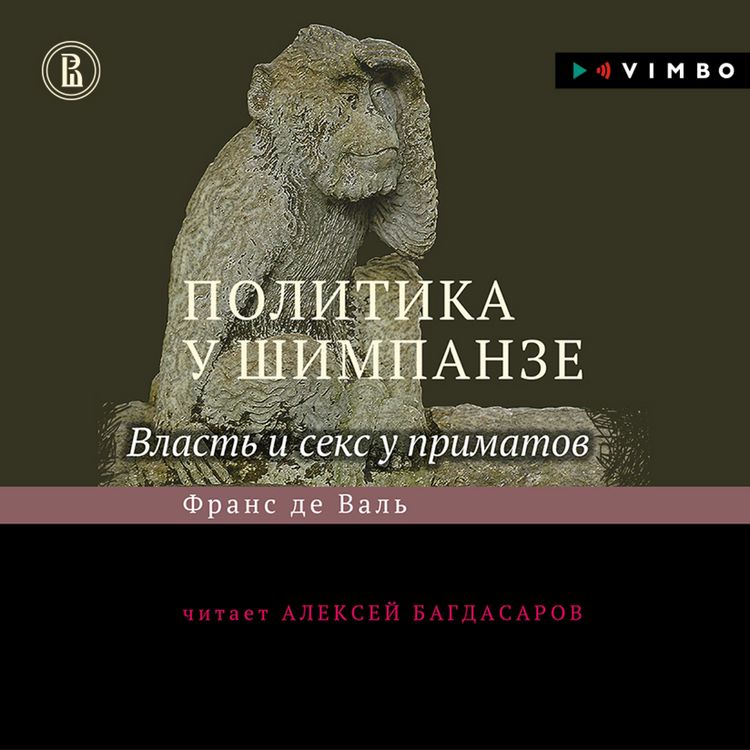 Produktbild: Politika u shimpanze. Vlast' i seks u primatov