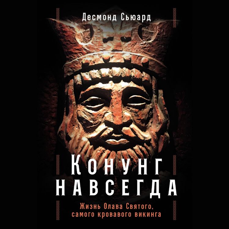 Produktbild: Konung navsegda: Zhizn' Olava Svyatogo, samogo krovavogo vikinga