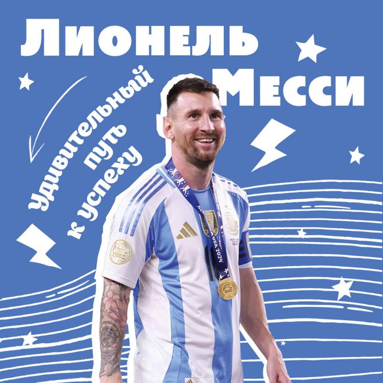Produktbild: Lionel Messi. Udivitelnyy put k uspehu: vse o lyubimom sportsmene dlya yunyh fanatov