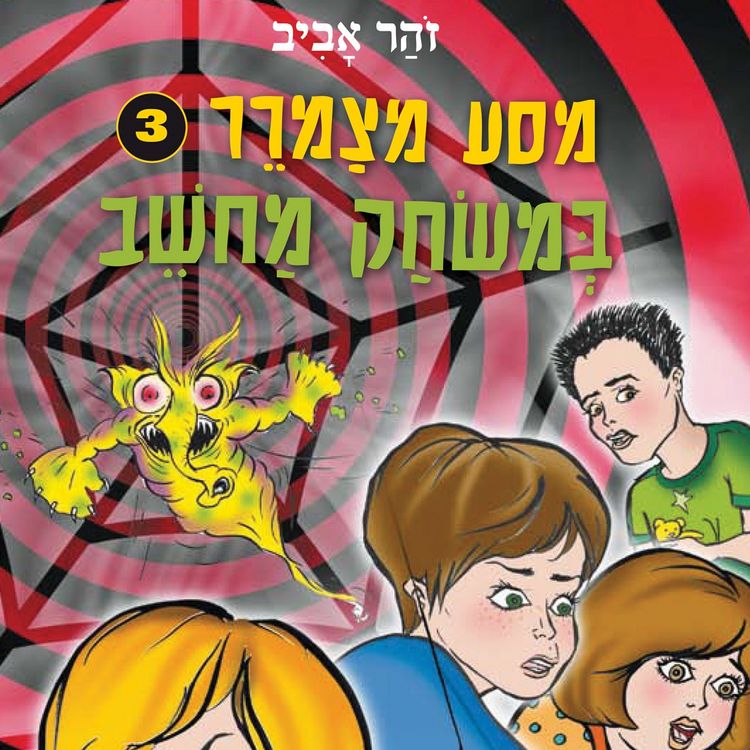 Produktbild: מסע מצמרר (3) - במשחק מחשב