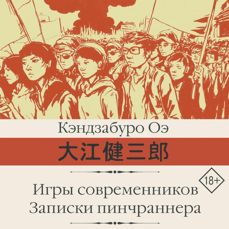 Produktbild: Igry sovremennikov. Zapiski pinchrannera