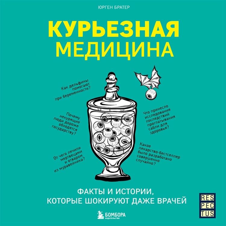Produktbild: Kur'eznaya medicina. Fakty i istorii, kotorye shokiruyut dazhe vrachey