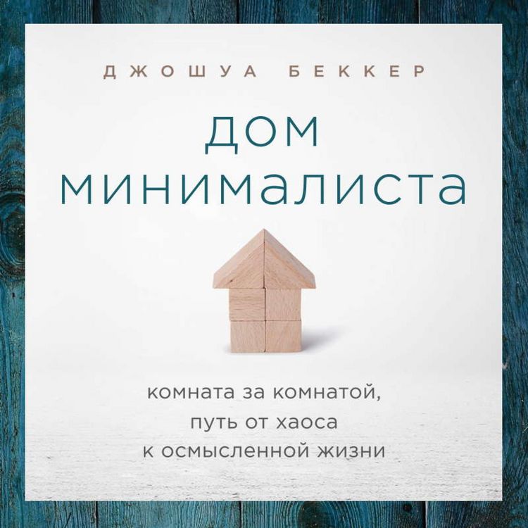 Produktbild: THE MINIMALIST HOME. A Room-by-Room Guide to a Decluttered, Refocused Life