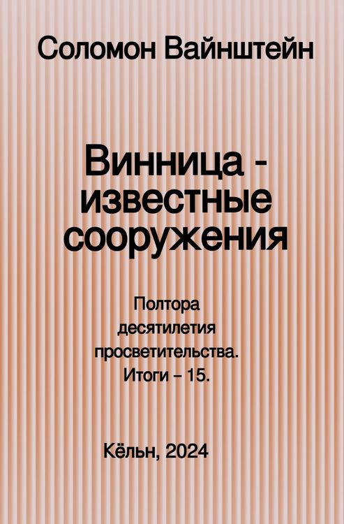 Produktbild: Винница &mdash; известные сооружения