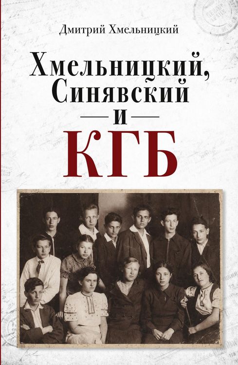 Produktbild: Khmelnitskiy, Sinyavskiy i KGB