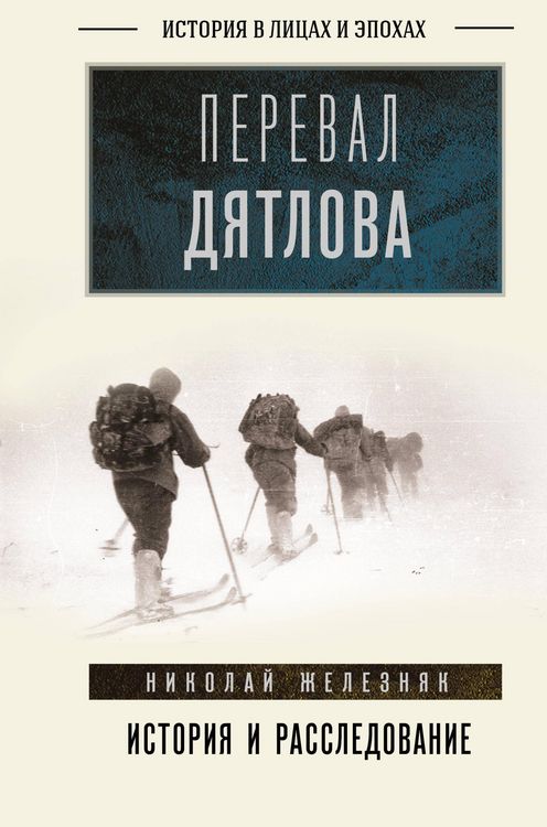 Produktbild: Pereval Dyatlova: pervoe chestnoe rassledovanie