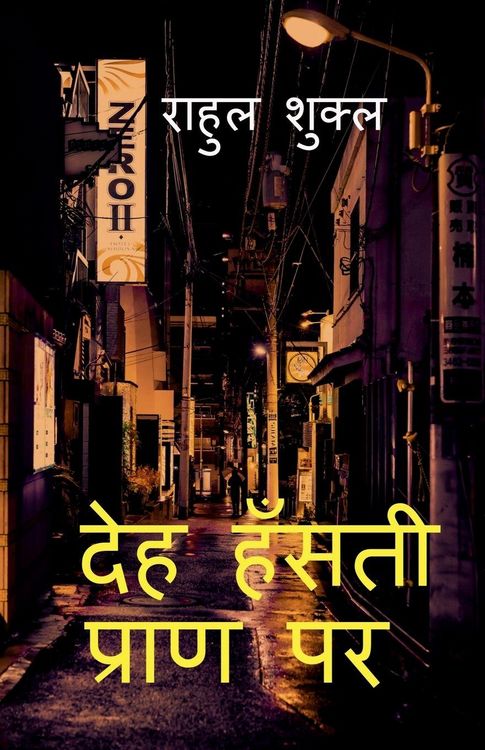 Produktbild: Deh Hansti Pran Par / देह हँसती प्राण पर