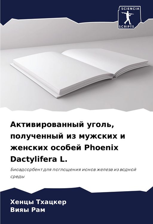 Produktbild: Aktiwirowannyj ugol', poluchennyj iz muzhskih i zhenskih osobej Phoenix Dactylifera L.