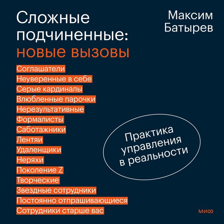 Produktbild: Slozhnye podchinennye: novye vyzovy. Praktika upravleniya v real'nosti