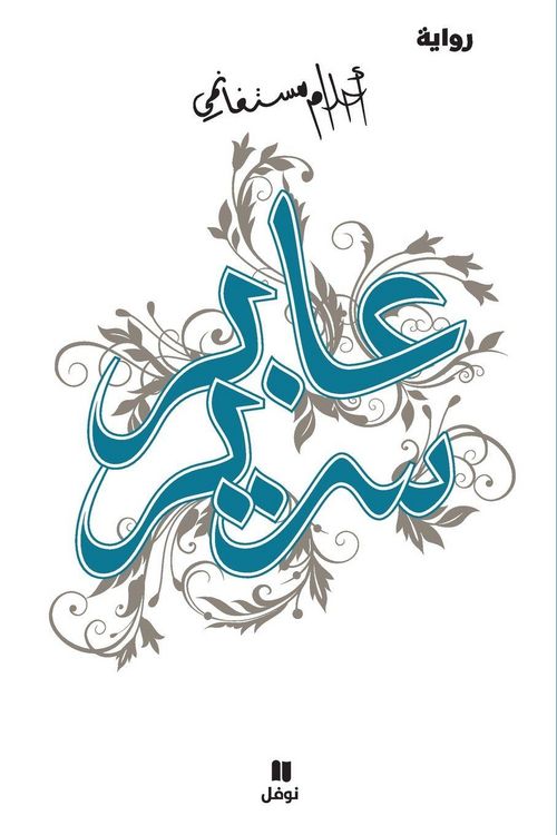 Produktbild: عابر سرير -ʻaber Sarir