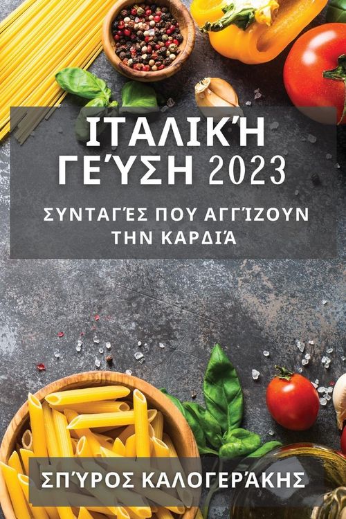 Produktbild: &Iota;&tau;&alpha;&lambda;&iota;&kappa;ή &Gamma;&epsilon;ύ&sigma;&eta; 2023
