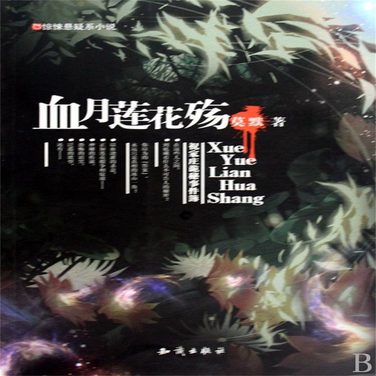 Produktbild: 血月莲花殇