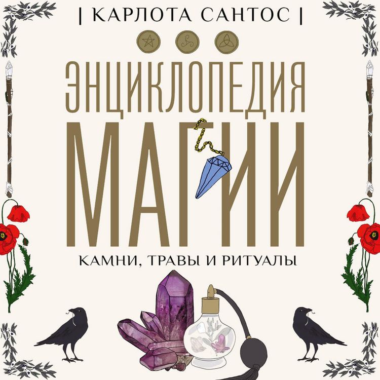 Produktbild: Entsiklopediya magii. Kamni, travy i ritualy
