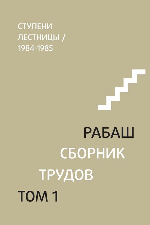 Produktbild: РАБАШ. Сборник трудов, том 1