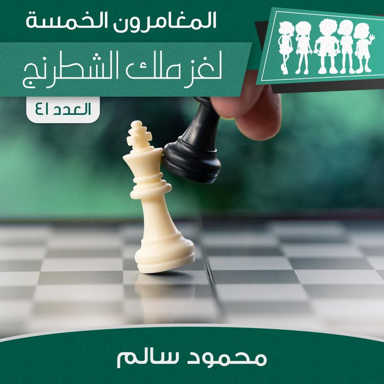Produktbild: لغز ملك الشطرنج