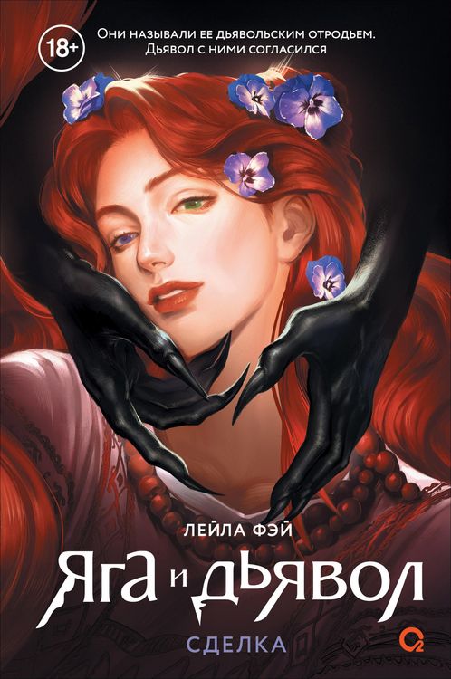 Produktbild: Yaga i dyavol. 1. Sdelka
