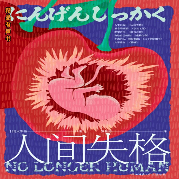 Produktbild: 人间失格