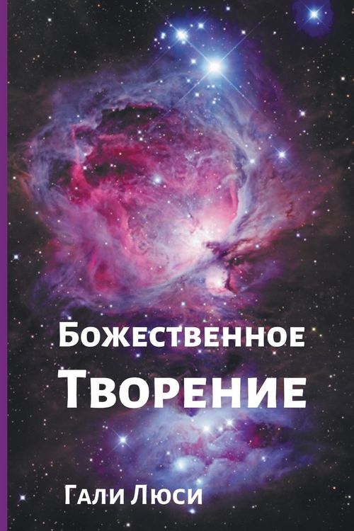 Produktbild: Божественное Творение