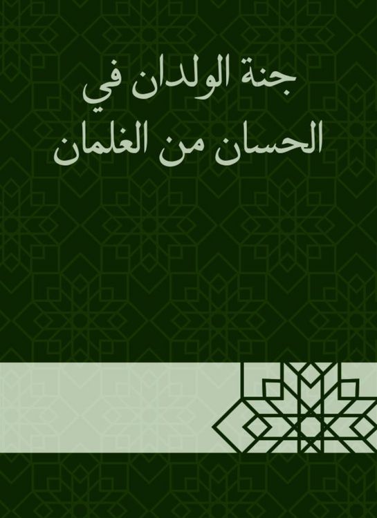 Produktbild: The paradise of the children in Al -Hasan is from the boys