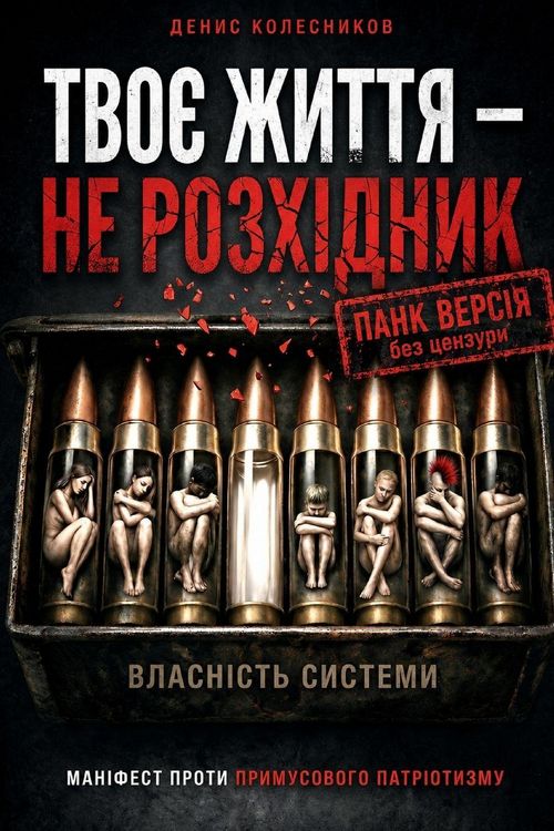 Produktbild: ТВОЄ ЖИТТЯ - НЕ РОЗХІДНИК