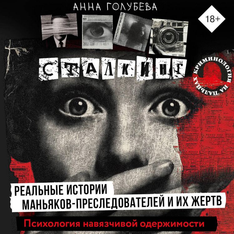 Produktbild: Stalking. Realnye istorii manyakov-presledovateley i ih zhertv. Psihologiya navyazchivoy oderzhimosti