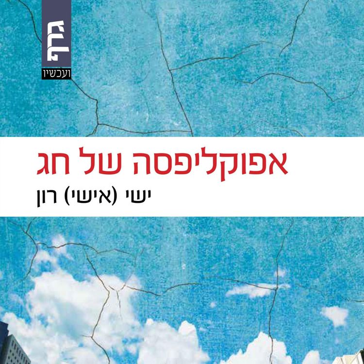 Produktbild: אפוקליפסה של חג