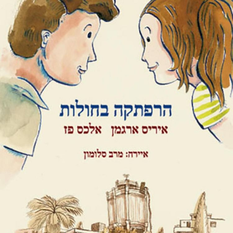 Produktbild: הרפתקה בחולות