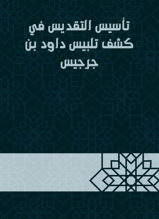 Produktbild: Establishing sanctification in the detection of David bin Gerges dressing