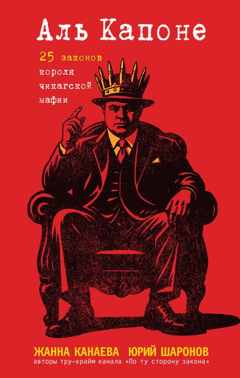 Produktbild: Al Kapone. 25 zakonov korolya chikagskoy mafii