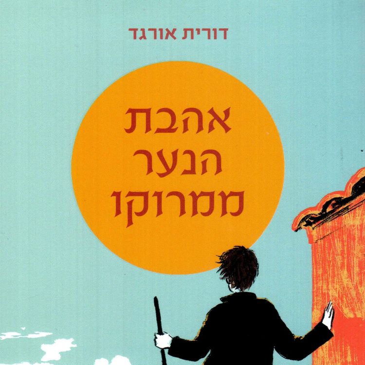 Produktbild: אהבת הנער ממרוקו
