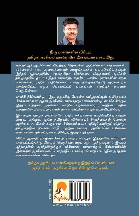 Produktbild: Tamilaga Arasiyal Varalaru - Part 2 / தமிழக அரசியல் வரலாறு